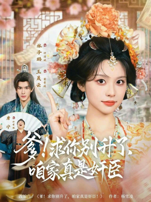 爹求你别升了咱家真是奸臣（67集）一口气看完全集