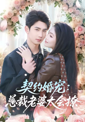 契约婚宠：总裁老婆太会撩（82集）最火短剧热播