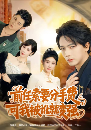 前任索要分手费，可我被讹就变强（80集）短剧太好看了吧