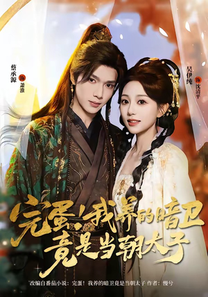 完蛋！我养的暗卫竟是当朝太子（60集）不用花钱看全剧