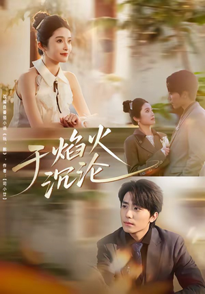 于焰火沉沦（80集）最后一集