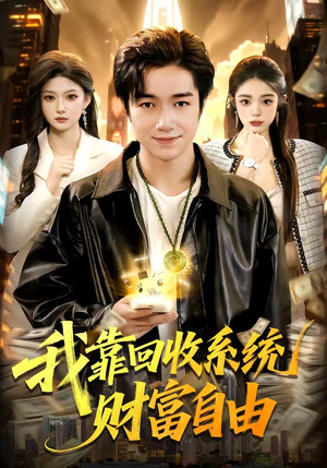 我靠回收系统财富自由（102集）贝贝短剧分享