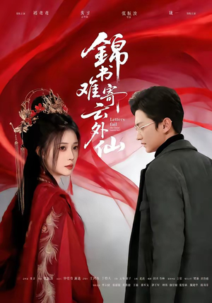 锦书难寄云外仙（61集）直接看到大结局