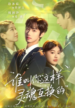 谁叫你这样灵魂互换的（80集）最新热门短剧