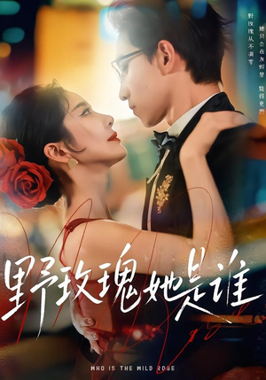 野玫瑰她是谁（84集）高分推荐免费看