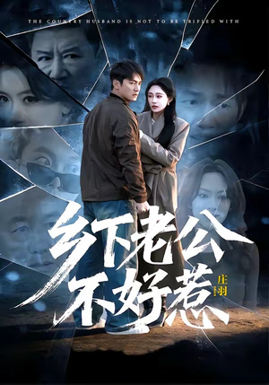 乡下老公不好惹（60集）推荐热门短剧