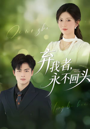 弃我者，永不回头（52集）一起追短剧