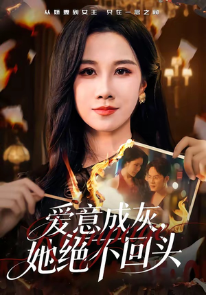 爱意成灰，她绝不回头（53集）大结局一气呵成