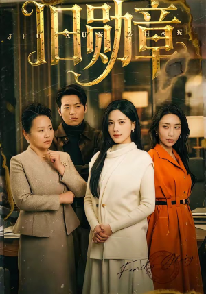 旧勋章（59集）短剧热播抢先看