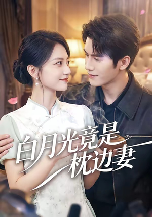 白月光竟是枕边妻（50集）短剧分享剧集