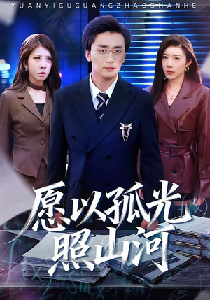 愿以孤光照山河（73集）最新热门短剧