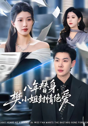 八年替身，樊小姐封情绝爱（42集）短剧在哪里看