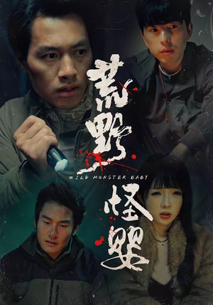 荒野怪婴（35集）短剧全集大结局