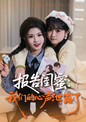 报告闺蜜：我们的心声泄露了（89集）流畅播放免费看