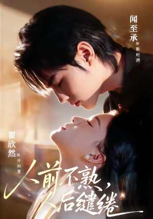 人前不熟，人后缱绻（68集）正能量短剧分享