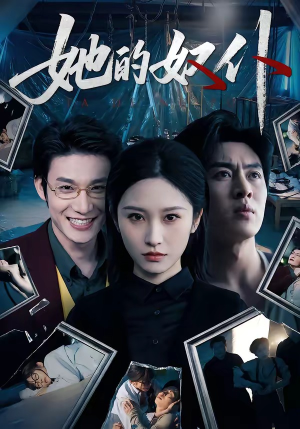 她的奴仆（52集）最火的短剧