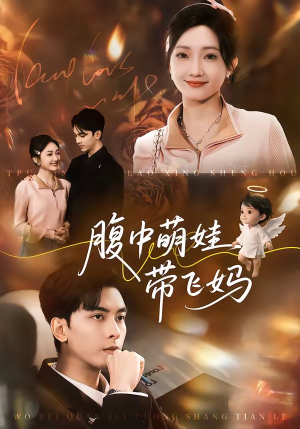 腹中萌娃带飞妈（81集）精彩短剧片段