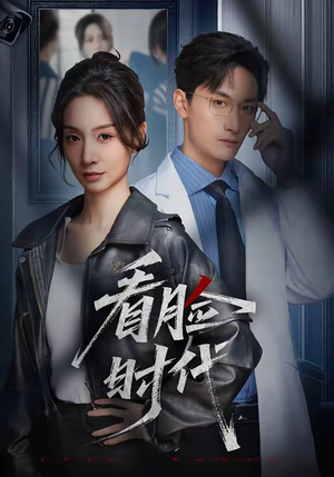 看脸时代（36集）全集完整版