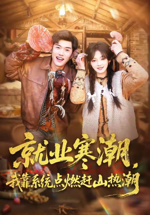 就业寒潮，我靠系统点燃赶山热潮（72集）热门了短剧