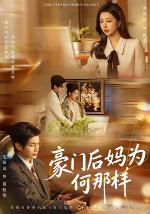 豪门后妈为何那样（80集）短剧分享剧集