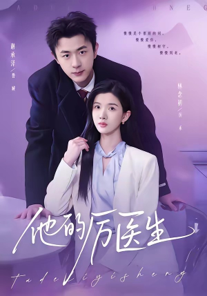 他的厉医生（72集）热门短剧追到爽