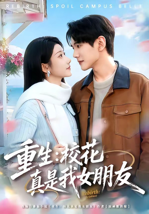 重生：校花真是我女朋友（80集）口碑之选免费看