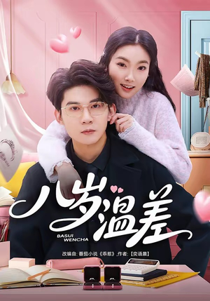 八岁温差（75集）超好看古装短剧