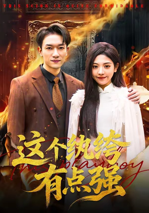 这个纨绔有点强（70集）推荐热门短剧