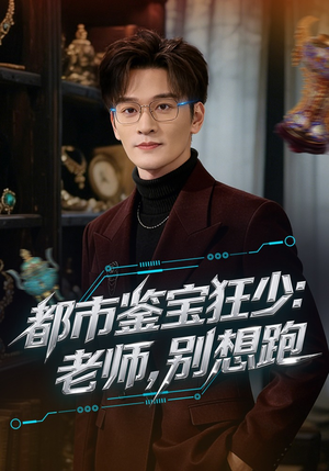 都市鉴宝狂少:老师,别想跑(80集) 都市鉴宝狂少:老师,别想跑(80集)短剧抢先看
