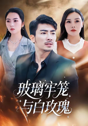 玻璃牢笼与白玫瑰（75集）小短剧抢先看