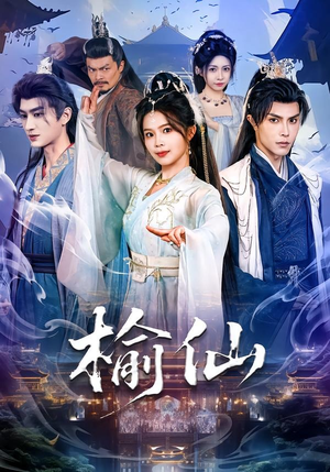 榆仙（81集）免费看全集