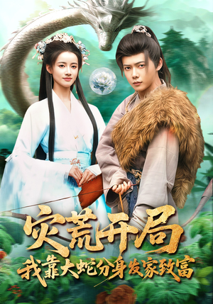 灾荒开局，我靠大蛇分身发家致富（85集）我真的爱了