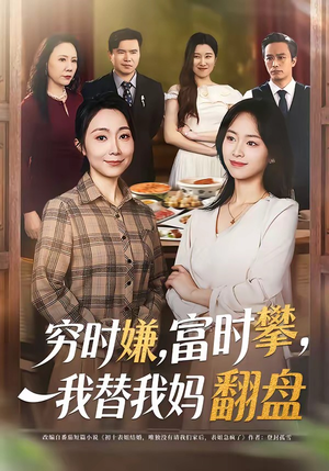 穷时嫌富时攀我替我妈翻盘（79集）短剧片段推荐