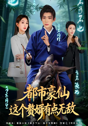 都市豪仙，这个赘婿有点无敌（84集）超火热门短剧