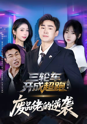 三轮车开成超跑：废品佬的逆袭（80集）无需充值尽情看