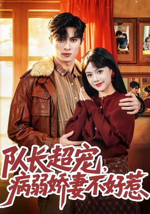队长超宠，病弱娇妻不好惹（80集）在线观看完整版