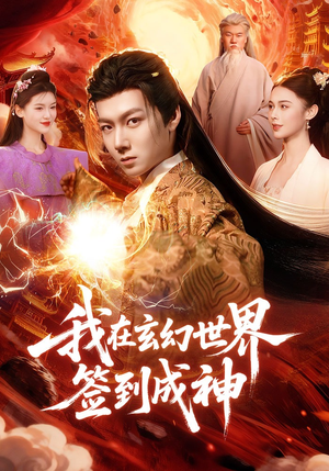 我在玄幻世界签到成神(83集) 我在玄幻世界签到成神(83集)剧好看短剧推荐