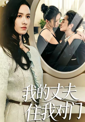 我的丈夫住我对门（51集）短剧上热门