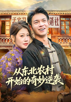 从东北农村开始的奇妙逆袭（80集）全集我都看完了