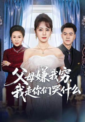 父母嫌我穷,我走你们哭什么(57集) 父母嫌我穷,我走你们哭什么(57集)古装短剧热播