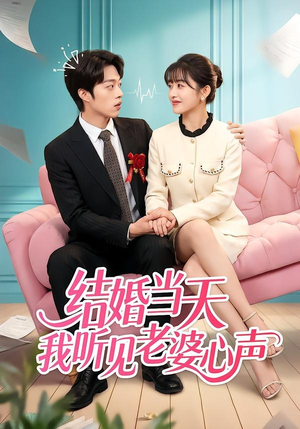 结婚当天我听见老婆心声（50集）简直不要太好看