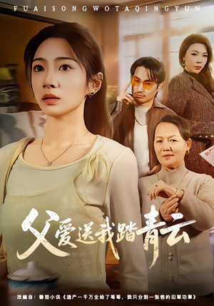 父爱送我踏青云(60集) 父爱送我踏青云(60集)热门爆款短剧