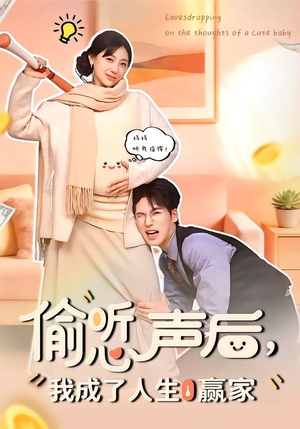 偷听心声后，我成了人生赢家（70集）短视频追剧推荐