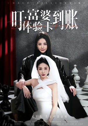 叮,富婆体验卡到账(61集) 叮,富婆体验卡到账(61集)评价怎么样