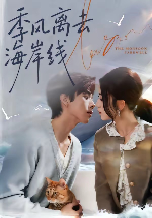 季风离去海岸线(64集) 季风离去海岸线(64集)高清无码免费看