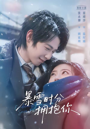 暴雪时分拥抱你（69集）好看到停不下来