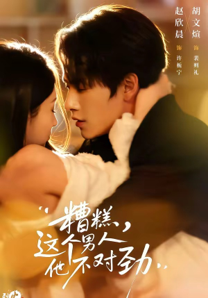 糟糕，这个男人他不对劲（80集）全网短剧抢先看