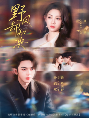 野风却知泱（80集）360网盘观看