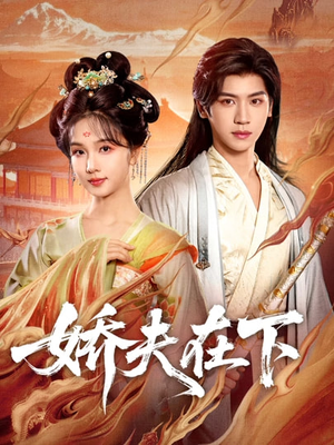 代嫁夫君（60集）热门爆款短剧