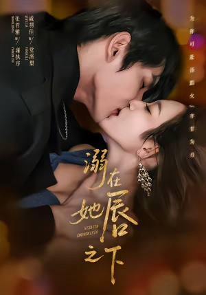 溺在她唇之下(71集) 溺在她唇之下(71集)精彩短剧上线